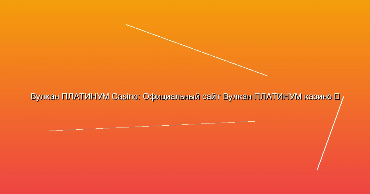 Официальный сайт Вулкан ПЛАТИНУМ казино