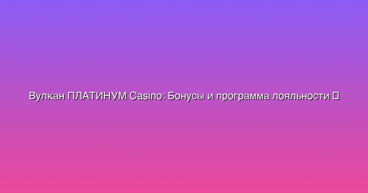 Бонусы и программа лояльности