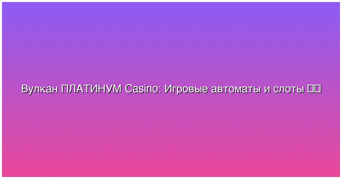 Игровые автоматы и слоты